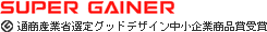 SUPER GAINER 通商産業省認定グッドデザイン中小企業商品賞受賞